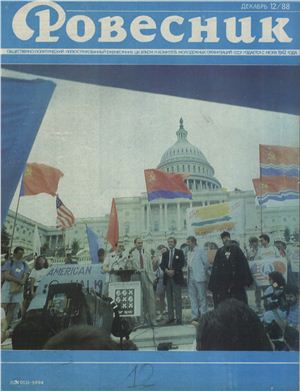 Ровесник 1988 №12