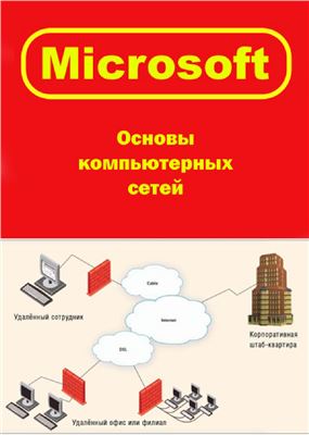 Microsoft. Основы компьютерных сетей