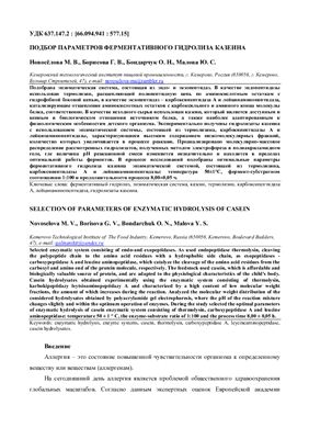 Новосёлова М.В., Борисова Г.В. и др. Подбор параметров ферментативного гидролиза казеина
