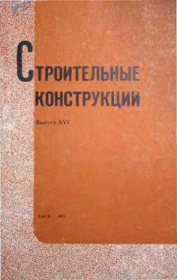 Строительные конструкции 1970 №16 (Сборник статей)