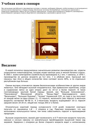 Балашов Н.Т. (ред.) Учебная книга свинаря