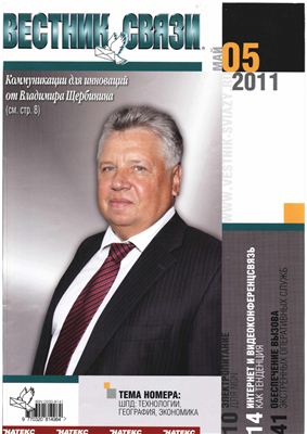 Вестник связи 2011 №05