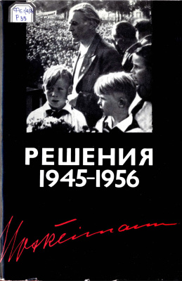 Рейман М. Решения 1945 - 1956