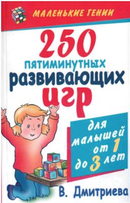 Дмитриева В.Г. 250 пятиминутных развивающих игр для детей от года до трех лет