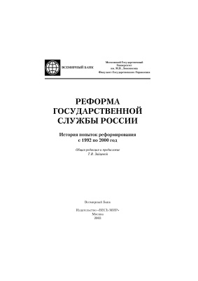 Зайцева Т.В. Реформа государственной службы России: история попыток реформирования с 1992 по 2000 год