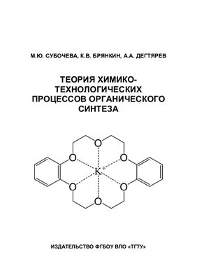Субочева М.Ю., Брянкин К.В., Дегтярев А.А. Теория химико-технологических процессов органического синтеза