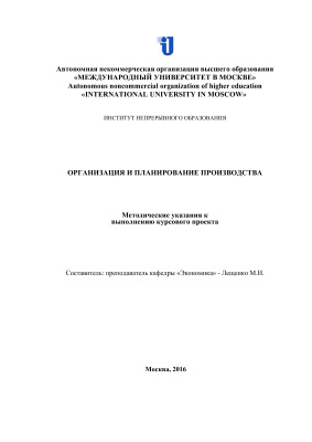 Лещенко М.И. Организация и планирование производства