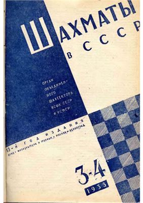 Шахматы в СССР 1933 №03-04
