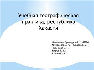 Отчет по учебной географической практике, республика Хакасия