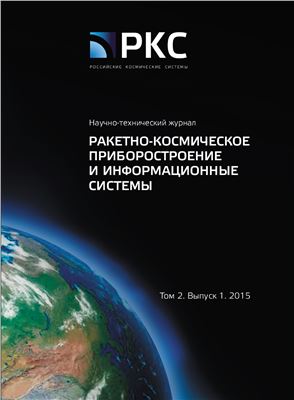 Ракетно-космическое приборостроение и информационные системы 2015 Том 2 №01