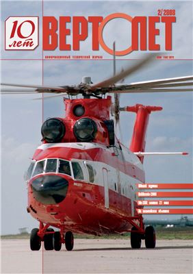 Вертолет 2008 №02