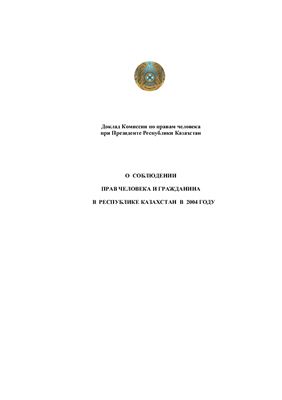 Доклад Комиссии по правам человека при Президенте Республики Казахстан