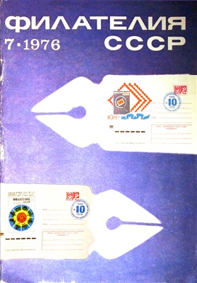 Филателия СССР 1976 №07