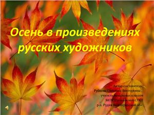 Осень в произведениях русских художников