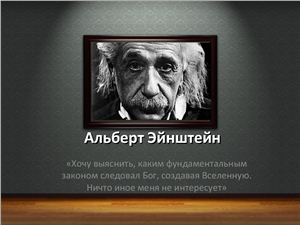 Презентация - Эйнштейн