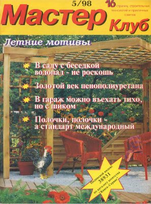 Мастер Клуб 1998 №05 (11)