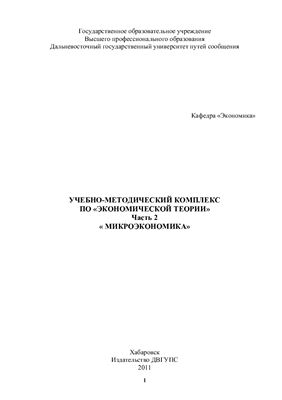 Кравцова Г.Ф. (ред.) Учебно-методический комплекс по экономической теории. Часть 2. Микроэкономика
