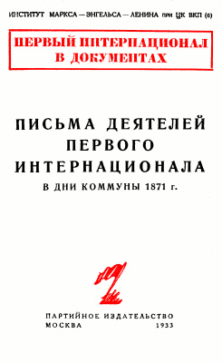 Адоратский В. и др. Письма деятелей Первого Интернационала в дни Коммуны 1871 года