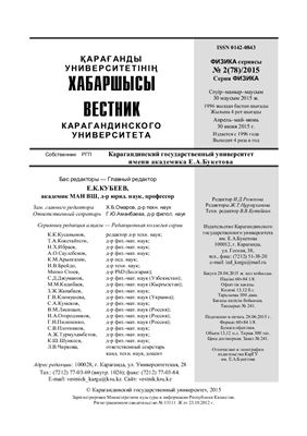 Вестник Карагандинского государственного университета. Серия Физика 2015 №02 (78)