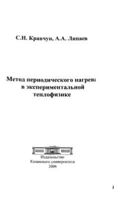 Кравчун С.Н., Липаев А.А. Метод периодического нагрева в экспериментальной теплофизике