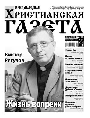 Международная христианская газета 2011 №12 (159)