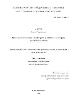 Азизов Р.Ф. Правовое регулирование в сети Интернет: сравнительно- и историко-правовое исследование