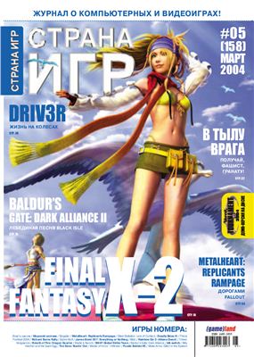 Страна игр 2004 №05 (158)