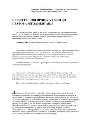 Терещенко Ю.В. Слідчі та інші процесуальні дії: правова регламентація