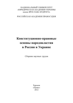 Конституционно-правовые основы народовластия в России и Украине