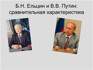 Сравнительная характеристика Ельцина и Путина