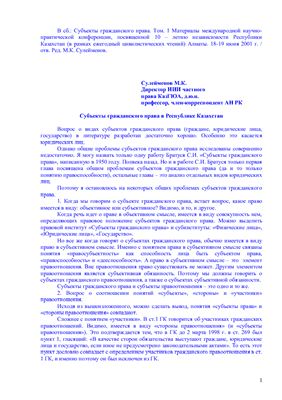 Сулейменов М.К.Субъекты гражданского права в Республике Казахстан