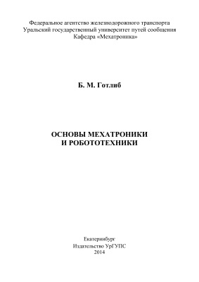 Готлиб Б.М. Основы мехатроники и робототехники: методические указания