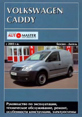 Volkswagen Caddy 2003 - 2008 гг. выпуска, руководство по эксплуатации, техническое обслуживание, ремонт, особенности конструкции, электросхемы