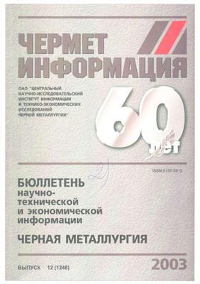 Черная металлургия 2003 №12