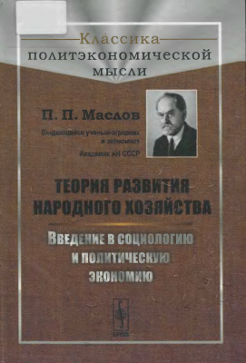 Маслов П.П. Теория развития народного хозяйства. Введение в социологию и политическую экономию
