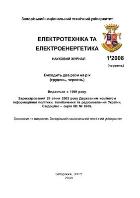 Электротехника и электроэнергетика 2008 №01