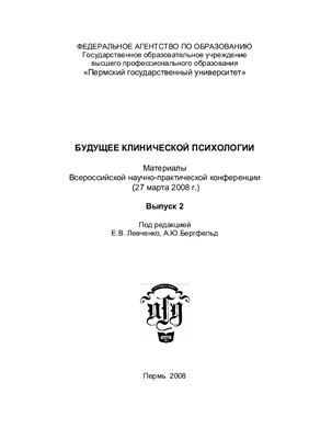 Левченко Е.В., Бергфельд А.Ю. (ред.) Будущее клинической психологии 2008 Выпуск 2