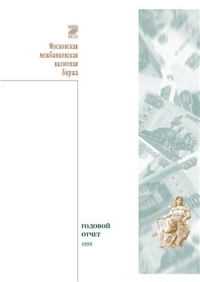 Сборник основной информации по Московской межбанковской валютной бирже