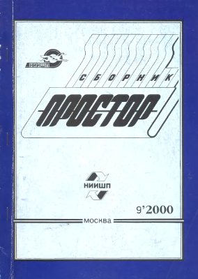 Простор. Научно-информационный сборник 2000 №09