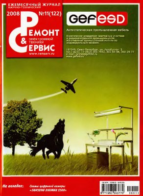 Ремонт & сервис 2008 №11