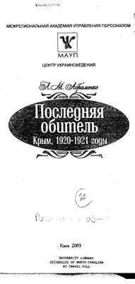 Абраменко Л.М. Последняя обитель. Крым, 1920-1921 годы