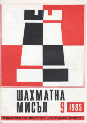 Шахматна мисъл 1985 №09