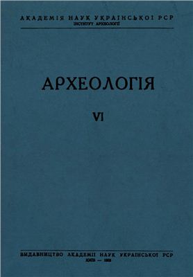 Археологія 1952 №06