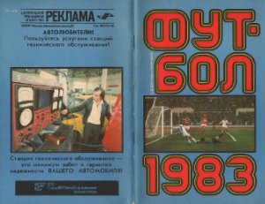 Соскин А.М. (сост.) Футбол. 1983 год. Справочник - календарь