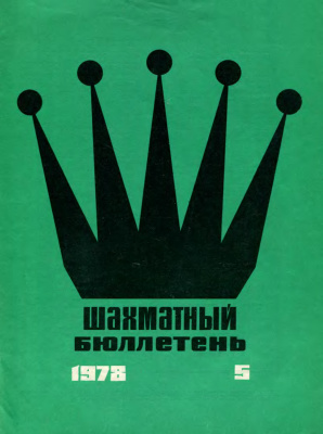 Шахматный бюллетень 1978 №05
