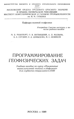 Рапопорт М.Б., Витвицкий О.В., Давыдова О.Д. и др. Программирование геофизических задач