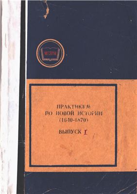 Иванов Ю.Ф. (сост.) Практикум по Новой истории (1640-1870)