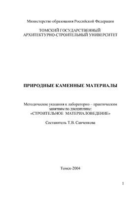 Савченкова Т.В. (состав.) Строительное материаловедение