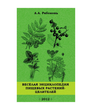 Рябоконь А.А. Веселая энциклопедия пищевых растений-целителей
