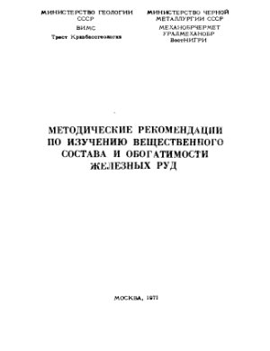 Григорьев В.М. Методические рекомендации по изучению вещественного состава и обогатимости железных руд